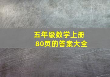 五年级数学上册80页的答案大全