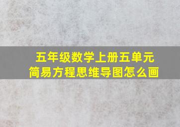 五年级数学上册五单元简易方程思维导图怎么画