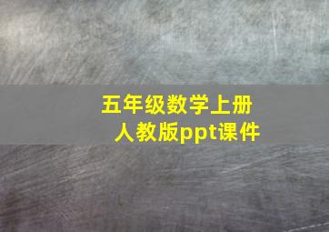 五年级数学上册人教版ppt课件