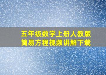 五年级数学上册人教版简易方程视频讲解下载