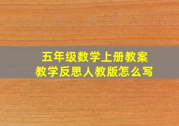 五年级数学上册教案教学反思人教版怎么写