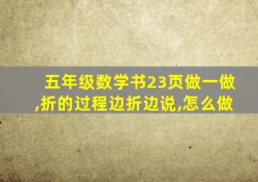 五年级数学书23页做一做,折的过程边折边说,怎么做