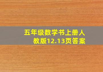 五年级数学书上册人教版12.13页答案