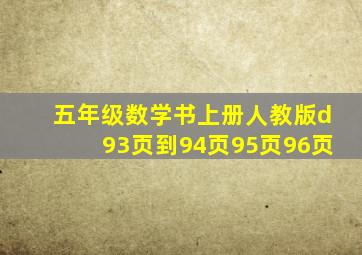 五年级数学书上册人教版d93页到94页95页96页