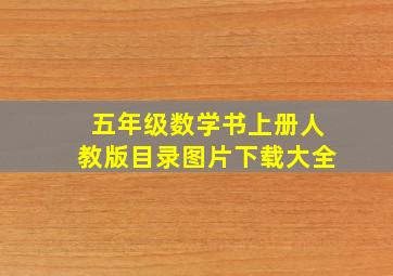 五年级数学书上册人教版目录图片下载大全