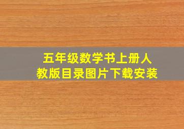 五年级数学书上册人教版目录图片下载安装