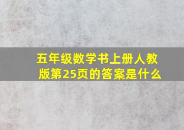 五年级数学书上册人教版第25页的答案是什么