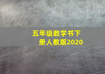 五年级数学书下册人教版2020