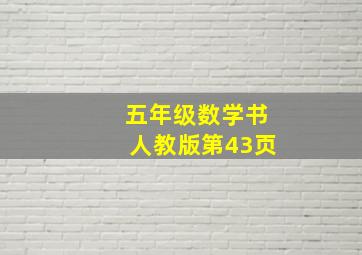 五年级数学书人教版第43页