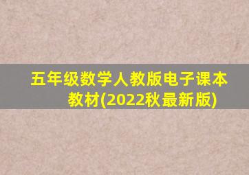 五年级数学人教版电子课本教材(2022秋最新版)