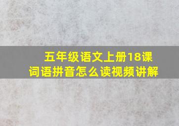 五年级语文上册18课词语拼音怎么读视频讲解