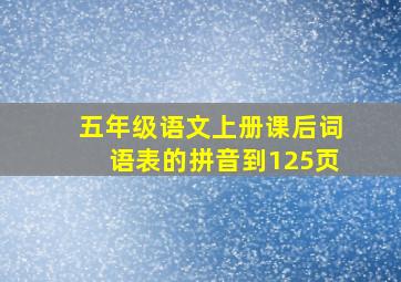 五年级语文上册课后词语表的拼音到125页