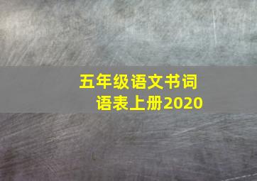 五年级语文书词语表上册2020