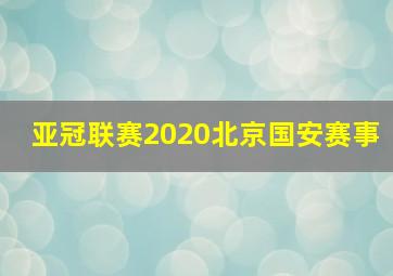 亚冠联赛2020北京国安赛事