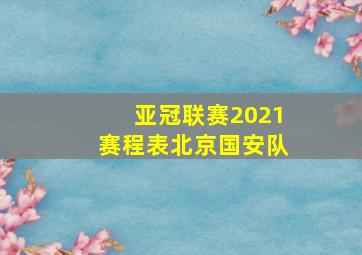 亚冠联赛2021赛程表北京国安队