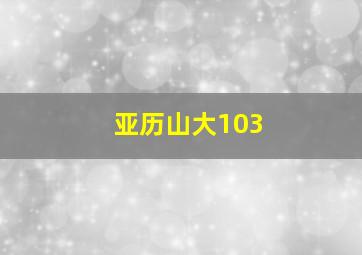 亚历山大103