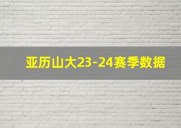 亚历山大23-24赛季数据