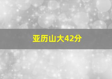 亚历山大42分