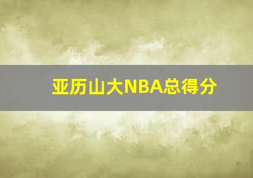 亚历山大NBA总得分