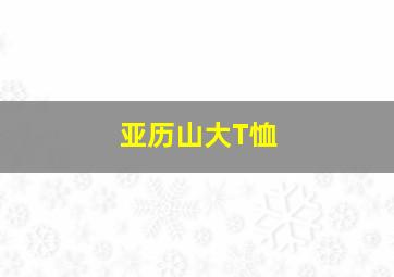 亚历山大T恤