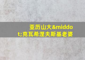 亚历山大·克瓦希涅夫斯基老婆