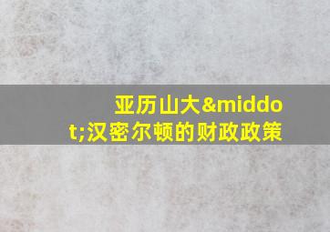 亚历山大·汉密尔顿的财政政策