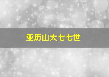 亚历山大七七世