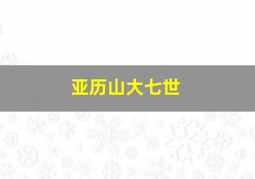 亚历山大七世