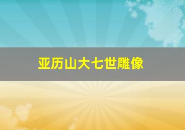 亚历山大七世雕像