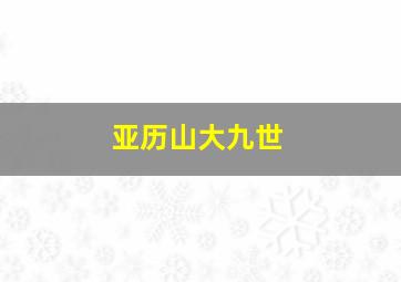 亚历山大九世