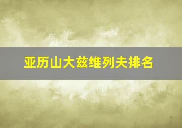 亚历山大兹维列夫排名