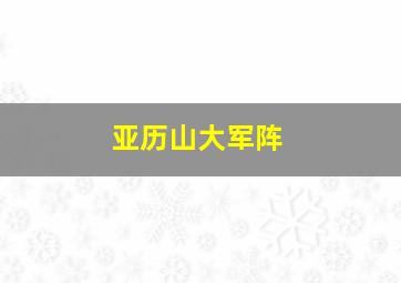 亚历山大军阵