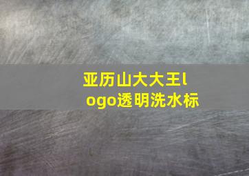 亚历山大大王logo透明洗水标