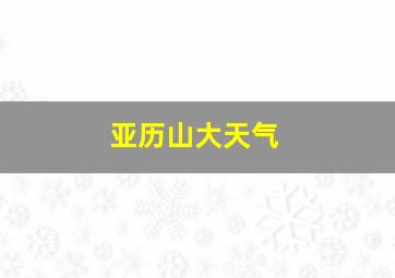 亚历山大天气