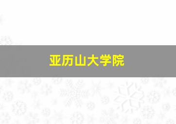 亚历山大学院