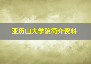 亚历山大学院简介资料