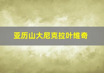 亚历山大尼克拉叶维奇