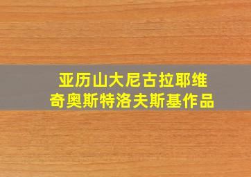 亚历山大尼古拉耶维奇奥斯特洛夫斯基作品