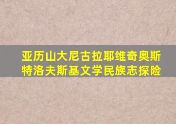 亚历山大尼古拉耶维奇奥斯特洛夫斯基文学民族志探险