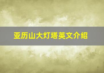 亚历山大灯塔英文介绍