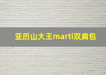 亚历山大王marti双肩包