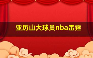 亚历山大球员nba雷霆