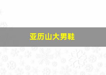 亚历山大男鞋