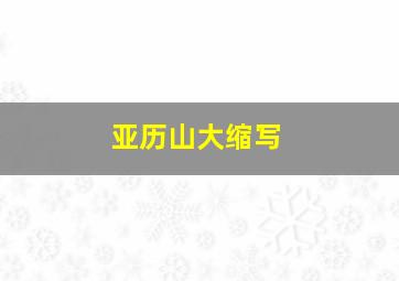 亚历山大缩写