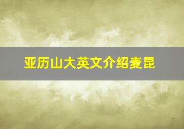 亚历山大英文介绍麦昆