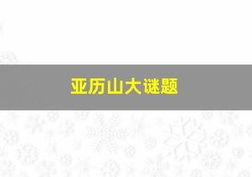 亚历山大谜题