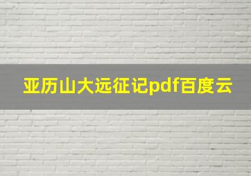 亚历山大远征记pdf百度云