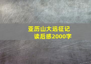 亚历山大远征记读后感2000字