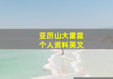 亚历山大雷霆个人资料英文