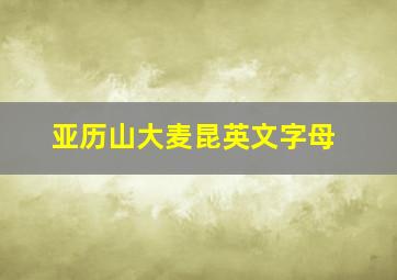 亚历山大麦昆英文字母